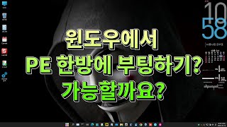 윈도우에서 PE 한방에 바로 부팅하기 가능할까요 [upl. by Matthias]