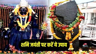 Shani Jayanti Kab Hai 2024  Jyestha Amavasya 2024 Date  Shani Amavasya 2024  शनि जयंती कब है [upl. by Annice]