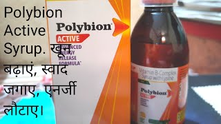 Polybion Active Syrup भूख बढ़ाए खून बढ़ाएं उत्साह बढ़ाये कार्य करने की क्षमता बढ़ाए। [upl. by Nolyarg173]