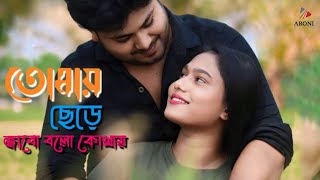 Tomay Chere Jabo Bolo Kothay  Music Video  Shobuj Howlader  Mamun amp Liza Mahi  Bindu Bangladesh [upl. by Gurevich166]