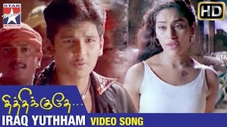 Thithikudhe Tamil Movie Songs HD  Iraq Yuthham Video Song  Jeeva  Shrutika  Vidyasagar [upl. by Kalin]