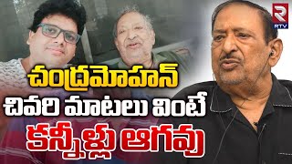 Actor Chandra Mohan Last Video  చంద్రమోహన్ చివరి వీడియో  Chandra Mohan Passed Away  RTV [upl. by Grayce]