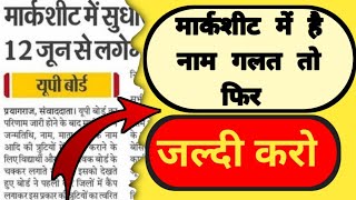 Marksheet correction Marksheet me naam ka sanshodhan मार्कशीट में नाम का संशोधन संशोधन [upl. by Barbette]