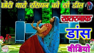 छोरी थारो रसियन को सो डील  Chori Tharo Rasiyan Ko So Deal New song superhit डांस 2024 [upl. by Gawlas]