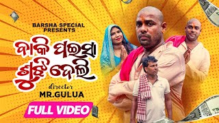 ବାକି ପଇସା ସୁଝି ଦେଲି part 2 baki paisa sujhi delimr gulua comedy odia comedy barsha’s special [upl. by Borras]