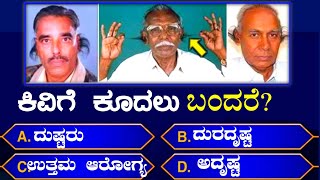 Kannada gk  general knowledge questions  most interesting questions in  GK questions Kannada [upl. by Salisbury]