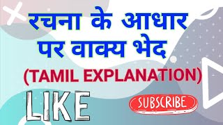 Rachna ke Aadhar par vaakya BethTAMIL EXPLANATION GRAMMAR10th ClassCBSE HINDI CBSE TAMIL [upl. by Pool538]