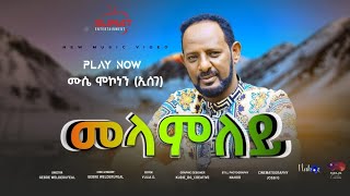 New 2024 Eritrean song  MELAMLEY by Mussie Mekonen  Esege [upl. by Adnovaj689]