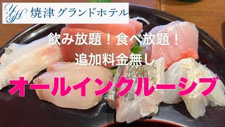 焼津グランドホテル 【地元・静岡旅行】食べまくり飲みまくり 富士山の見えるオールインクルーシブの宿 ホテルレビュー Shizuoka Hotel Yaizu [upl. by Vivle]