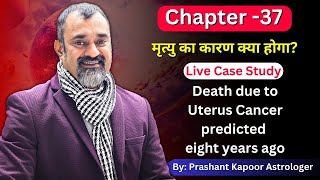 Astrology can predict cause of death death due to uterus cancer in Medical Astrology  Chapter 37 [upl. by Ytissahc]