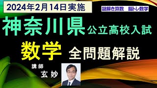 神奈川県公立高校入試問題 数学 全問題解説（2024年2月14日実施） [upl. by Saied25]