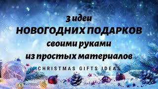 3 идеи НОВОГОДНИХ ПОДАРКОВ своими руками🎄 DIY Christmas GIFT IDEA HANDMADE [upl. by Atiseret]