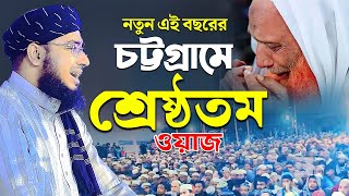 নতুন এই বছরের চট্টগ্রামে শ্রেষ্ঠতম ওয়াজ  মুফতি জহিরুল ইসলাম ফরিদী [upl. by Sillsby213]