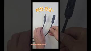 태양광전용전선에 MC4 커넥터 연결 태양광 태양전지 솔라센타 mc4커넥터 커넥터 [upl. by Rawdon]