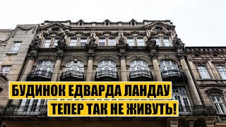 Будинок Едварда Ландау  Тепер так не живуть [upl. by Peery]