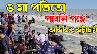 ও মা পতিতো পাবনি গঙ্গে।। অভিজিৎ ভট্টাচার্য।। O Maa Patito Paboni [upl. by Landry]