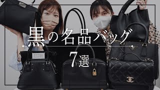 【黒の名品バッグ7選👜🖤】HERMESエルメス、THE ROWザ・ロウ、CHANELシャネルetcBUYMAバイマ購入品紹介 [upl. by Larret326]