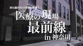 消化器内科の現場に密着！医療の現場最前線 in 神奈川 [upl. by Wertz]