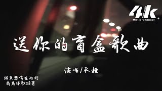 承桓  送你的盲盒歌曲『我要你快樂關掉那些悲傷的歌，失去的擁有的開心的。』【高音質動態歌詞Lyrics】♫ [upl. by Anaujik]