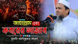 কবরের আজাব মুফতি আতিকুল্লাহ সাহেব নরসিংদী  koborer Azab Mufti atikullah Sahib [upl. by Lovato]