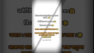 😪😝🤣🤣🤣 l WhatsApp Status 😎 l Brand Marathi shorts youtubeshorts status agcreation0766 [upl. by Yensehc]