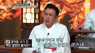 추석특집 조선 골든벨🔔 조선시대 유생들이 과거 시험 보기 전 먹지 않았던 음식은 highlight 벌거벗은한국사 EP126 [upl. by Mordecai760]