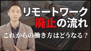 リモートワーク廃止の流れ これからの働き方はどうなる？ [upl. by Brew]