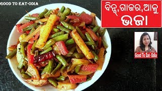 କମ୍ ତେଲ ରେ କେମିତି ଭାଜିବା crispy ଭଜା  Beans gajar aloo crispy bhaja in less oil  Odia bhaja [upl. by Aidyn]