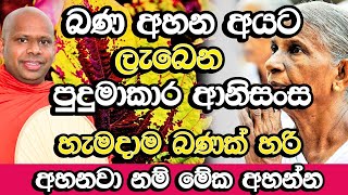 බණ අහන අයට ලැබෙන හිතාගන්නවත් බැරි පුදුමාකාර ආනිසංස​  Welimada Saddaseela Thero Bana  Budu Bana [upl. by Yedorb177]