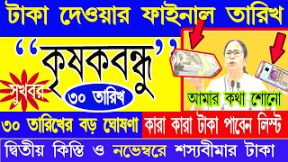 Krishak Bandhu Next Payment  Krishakbandhu Update news  কৃষক বন্ধু টাকা দেওয়ার ফাইনাল তারিখ ঘোষণা [upl. by Ailehs]