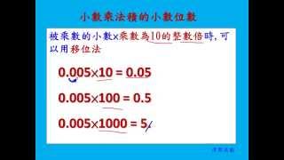 小數乘法  5年級數學 01 Grade 5 Math  Decimal Multiplication [upl. by Zackariah]