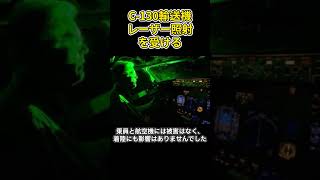 「空自C130輸送機、名古屋空港進入中にレーザー照射を受ける」兵器解説 shorts [upl. by Irama]