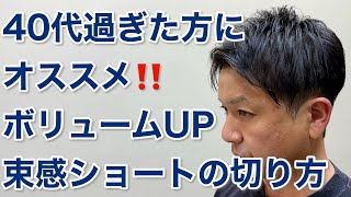 40代を過ぎた男性にオススメしたい！ボリュームアップする束感ショートの切り方【イケオジヘア】 [upl. by Eetsim779]