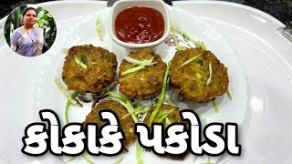 કોકાકે પકોડા બનાવવાની રીત  Ko Ka Ke Pakoda Recipe  Kobij Kanda Kapsikam Pakora 1441Recipes [upl. by Ajani]