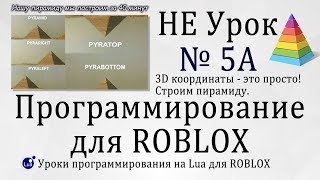 Гайд про 3D координаты Легкотня Roblox Studio 2019 урок 5А [upl. by Malsi293]