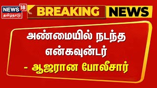 அண்மையில் நடந்த என்கவுன்டர்  ஆஜரான போலீசார்  Chennai  Police Encounter  News18 Tamil Nadu [upl. by Ilse724]