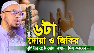 পৃথিবীর শ্রেষ্ঠ ৬টা দেয়া ও জিকির। কখনো মিস করবেন না। Shaikh Ahmadullah waz।শায়খ আহমাদুল্লাহ ওয়াজ [upl. by Yorgerg]