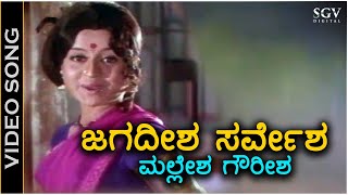 Jagadeesha Sarvesha ಜಗದೀಶ ಸರ್ವೇಶ ಮಲ್ಲೇಶ ಗೌರೀಶ  Video Song  Manjula  S Janaki [upl. by Esirehc]