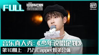 【FULL】乃万Capper姐弟合体  少年说唱企划 EP10 上  New Generation Hiphop Project  iQiyi综艺 [upl. by Ttenrag]