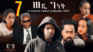 New Eritrean Film 2020 WEDI GENET part 7 by Okubay Aynialem ፊልም ወዲ  ገነት ብዑቅባይ ዓይንኣለም [upl. by Ule]