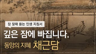 10분 안에 깊은 잠에 빠져듭니다  잠 잘때 듣는 인생의 지침서  채근담 [upl. by Hcurab]