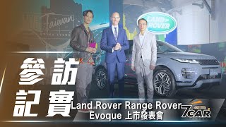 新台幣 215 萬元起 第二代 Land Rover Range Rover Evoque 正式在台上市 [upl. by Nortna243]