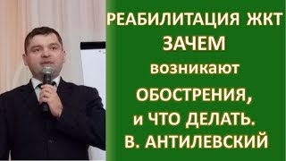 РЕАБИЛИТАЦИЯ ЖКТ ЗАЧЕМ возникают ОБОСТРЕНИЯ и ЧТО НУЖНО ДЕЛАТЬ  ВАнтилевский [upl. by Orimar]