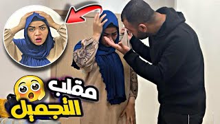 مقلب عملية التجميل في زوجي المصري تصدم منين شاف وجهي🤦‍♀️دار ليا شوهة🔥 [upl. by Silrak]