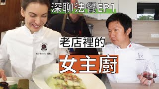 深聊法餐EP1 老店裡的女主廚  深度回顧過去製作的好片 [upl. by Aiel454]