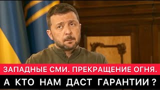 ЗАПАДНЫЕ СМИ ПРО ПРЕКРАЩЕНИЕ ОГНЯ И РЕАКЦИЮ ПРЕЗИДЕНТА УКРАИНЫ НА ЭТО ПРЕДЛОЖЕНИЕ [upl. by Annavahs]