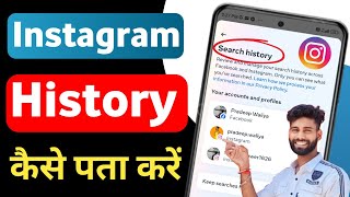 Instagram Search History Kaise Dekhe  Instagram Search History Delete Recovery [upl. by Novak]