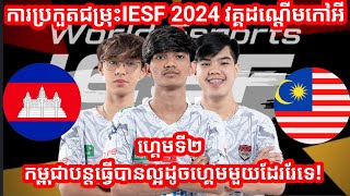 Game 2  Cambodia Vs Malaysia  IESF World Esports Championship 2024  South East Asia Qualifier [upl. by Enileve]