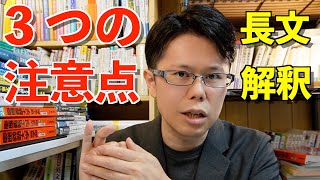 長文＆解釈 ３つの注意点【英語勉強法ラジオ】 [upl. by Chaffee]