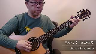 Liszt  La Campanella  Daisuke Minamizawa acoustic guitar solo リスト：ラ・カンパネラ／南澤大介 [upl. by Zetrauq]